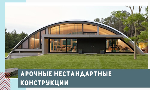 Арочные нестандартные конструкции от компании СтальСтрой-Еск